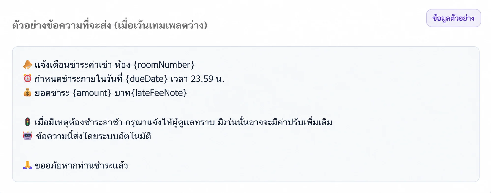 ตัวอย่างข้อความแจ้งเตือนค่าเช่าอัตโนมัติของ Flowly Dorm พร้อมตัวแปรห้อง วันครบกำหนด ยอด และค่าปรับ
