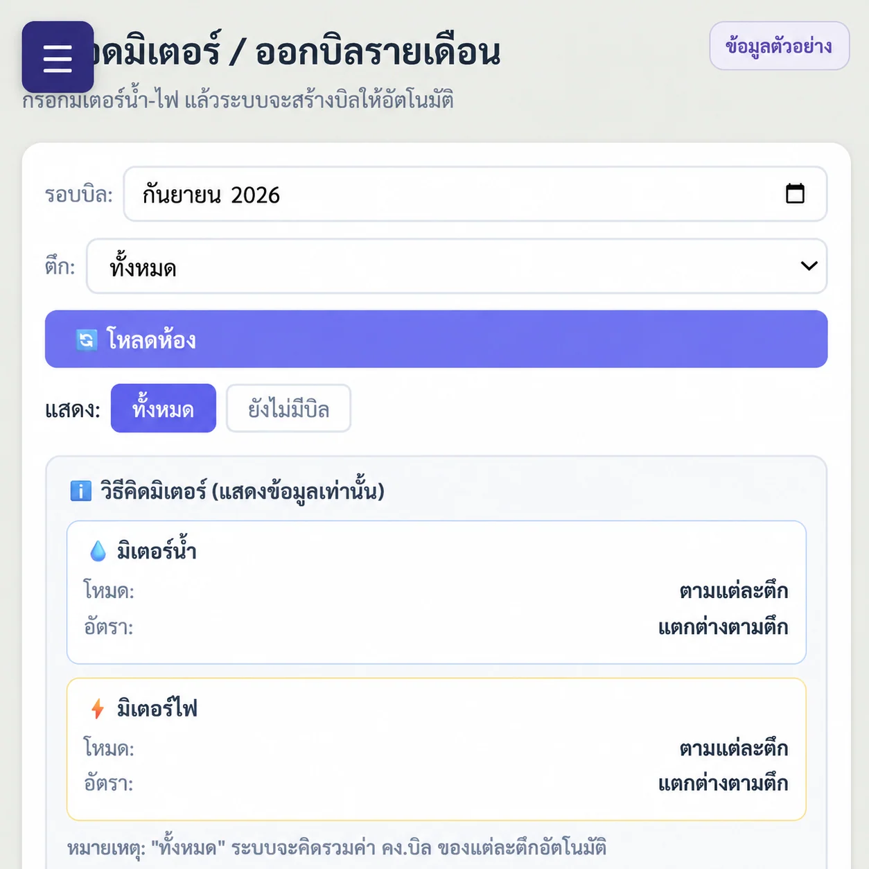 หน้าจดมิเตอร์น้ำและไฟรายเดือนของ Flowly Dorm พร้อมป้ายข้อมูลตัวอย่าง